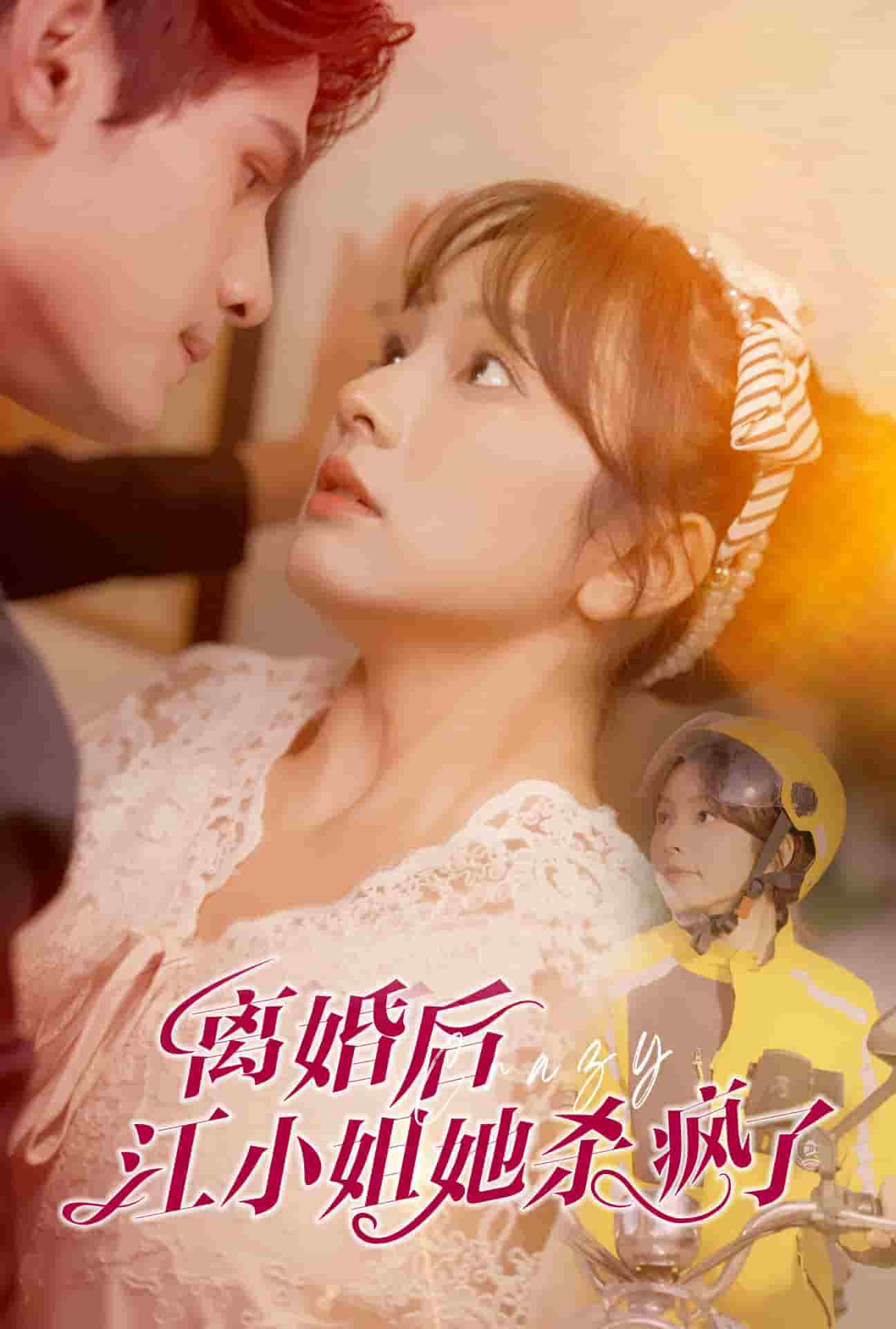 离婚后江小姐她杀疯了第14集