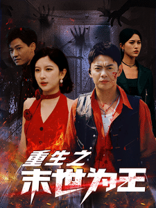 重生之末世为王第03集