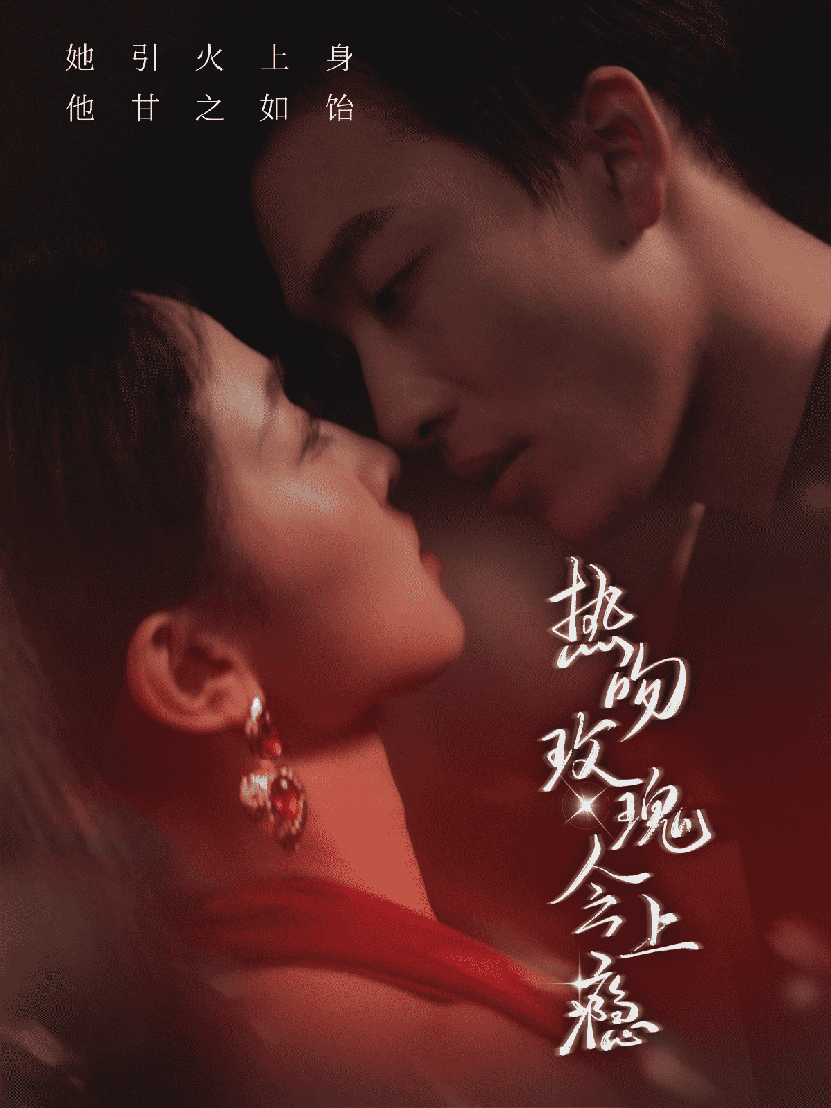 热吻玫瑰会上瘾第75集