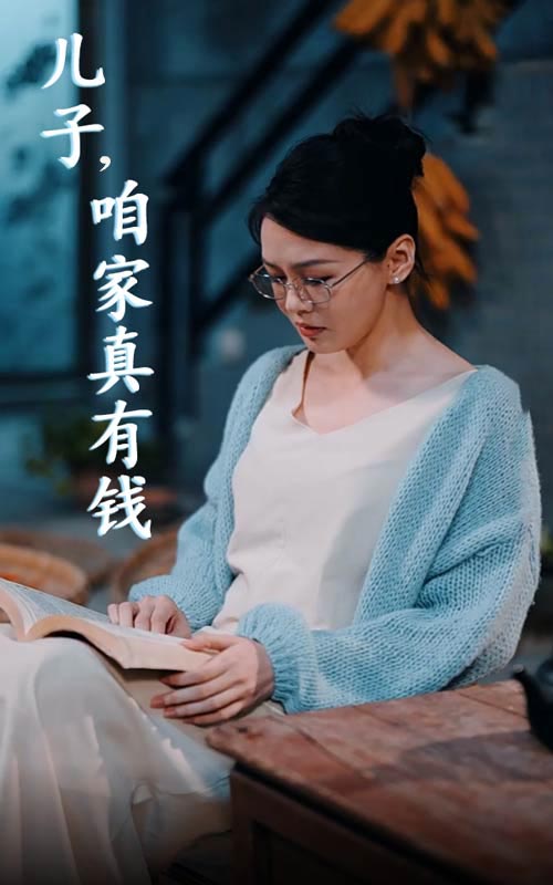 儿子，咱家真有钱第62集