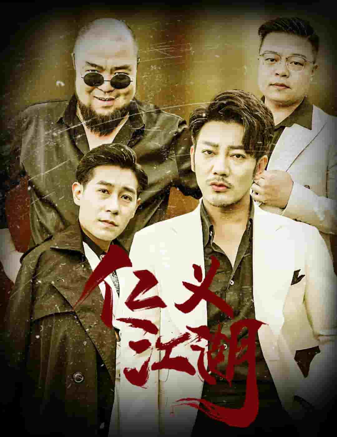 仁义江湖第23集