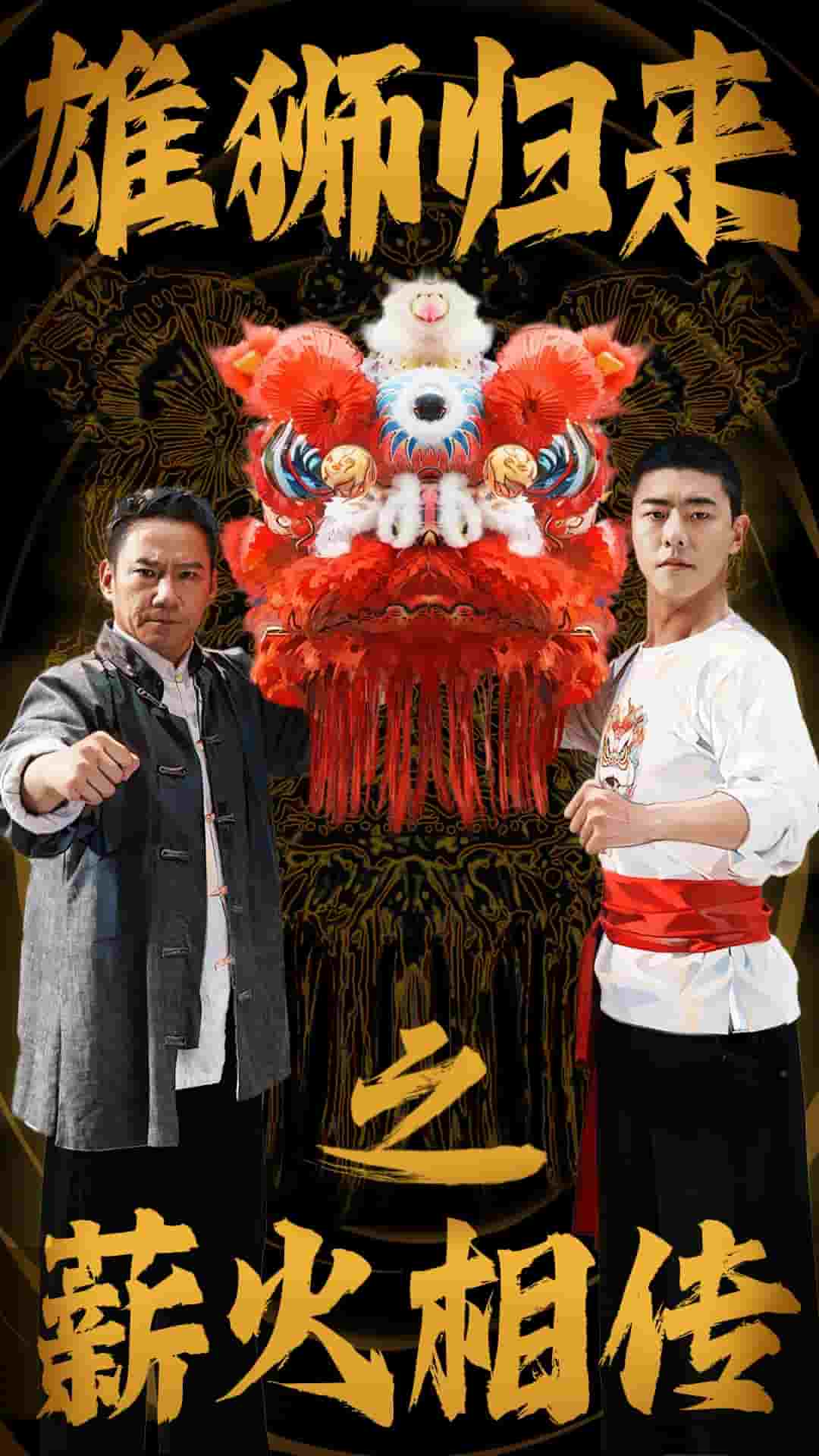 雄狮归来之薪火相传第27集