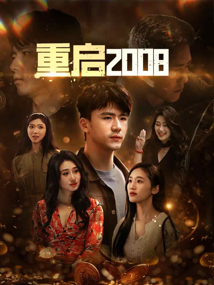 重启2008第34集