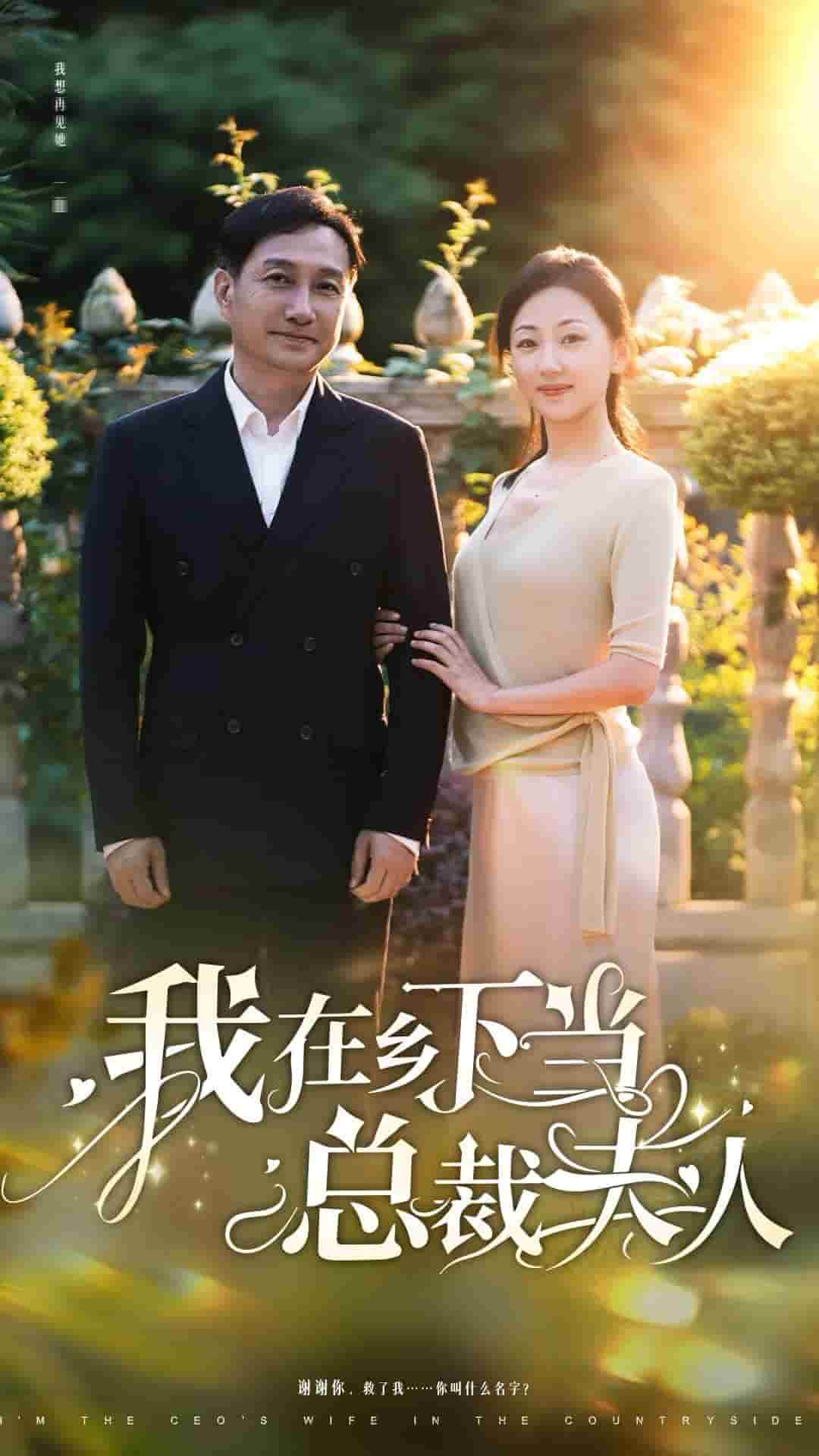 我在乡下当总裁夫人第62集