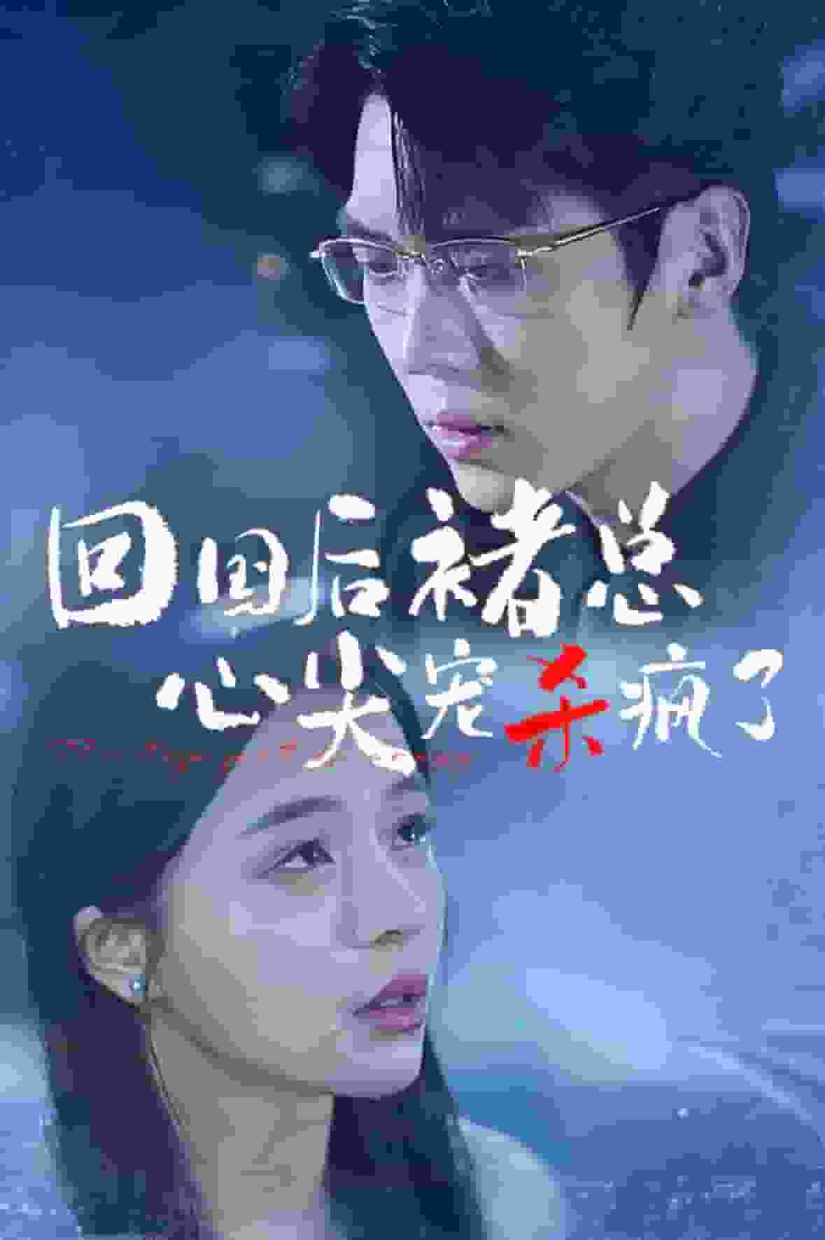 回国后褚总心尖宠杀疯了第53集