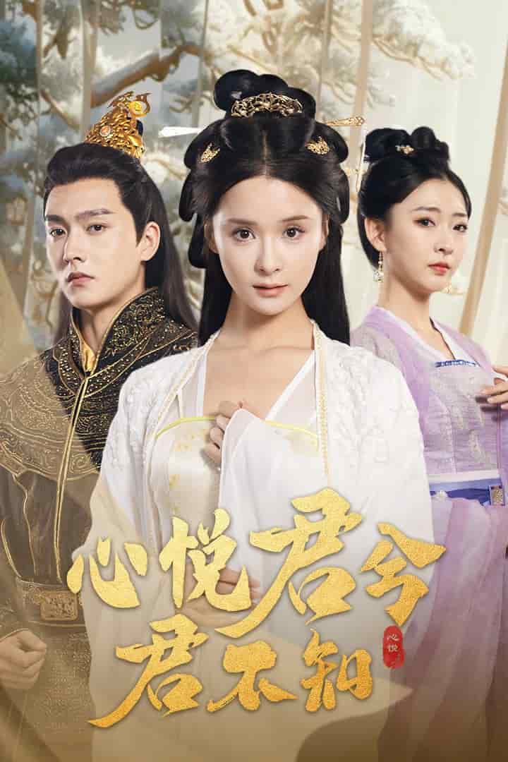心悦君兮君不知第09集