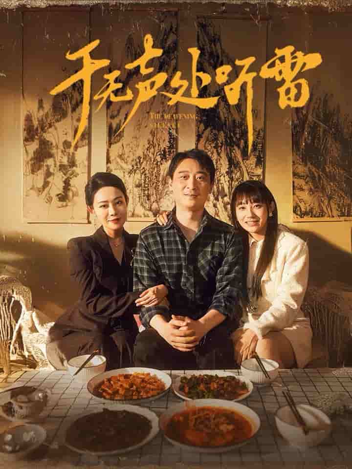 于无声处听雷第12集