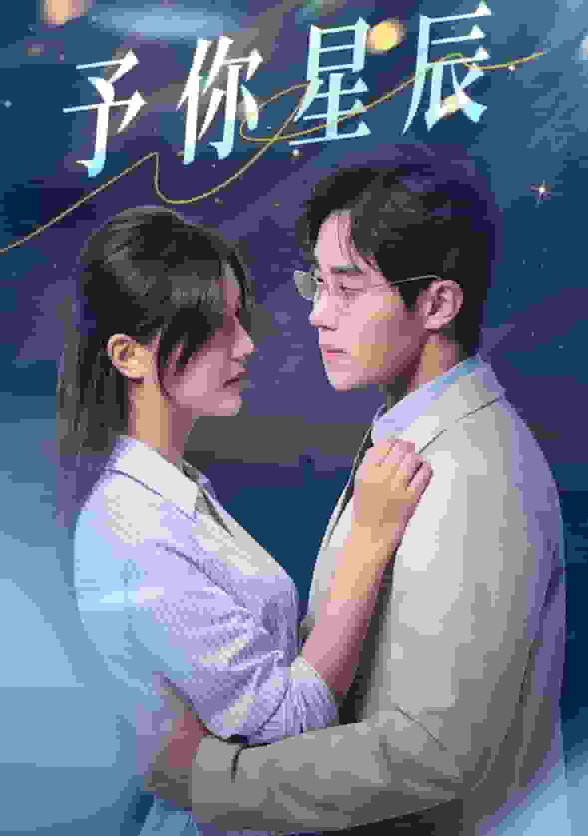 予你星辰第02集