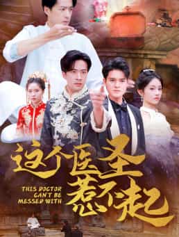 这个医圣惹不起第16集