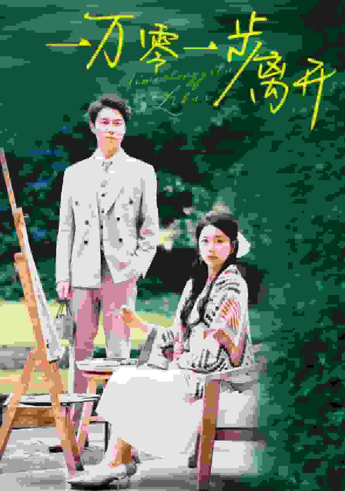 一万零一步离开第05集