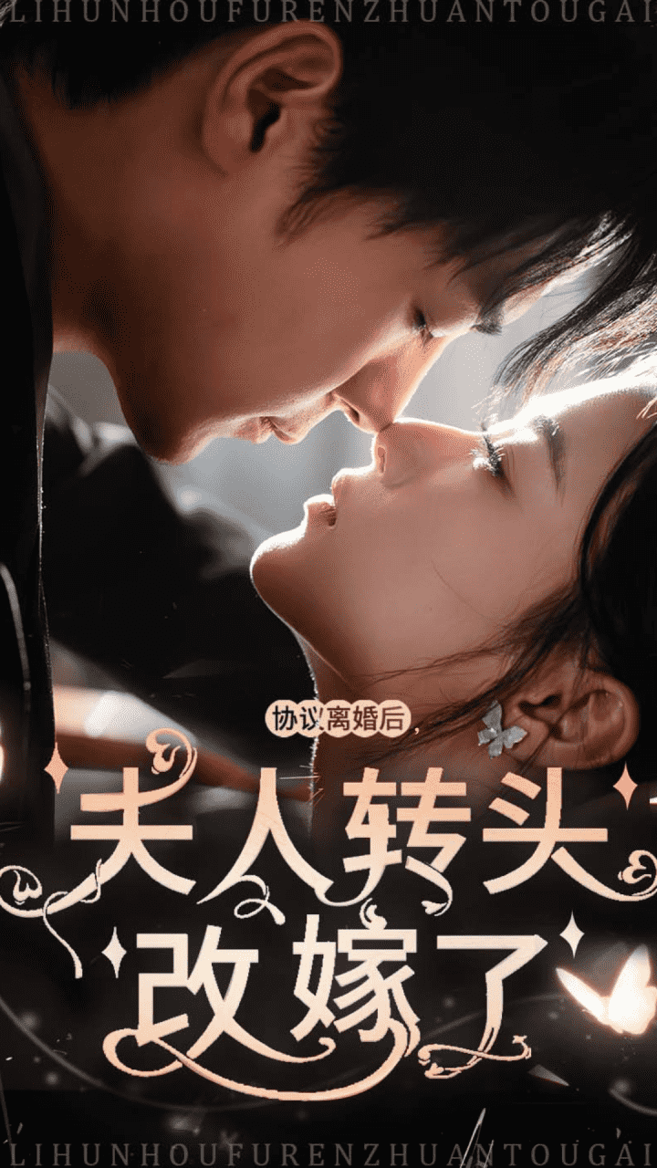 协议离婚后夫人转头改嫁了第29集