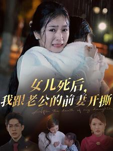 女儿死后我跟老公的前妻开撕第07集