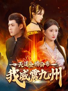 天道金榜公布我威震九州第29集