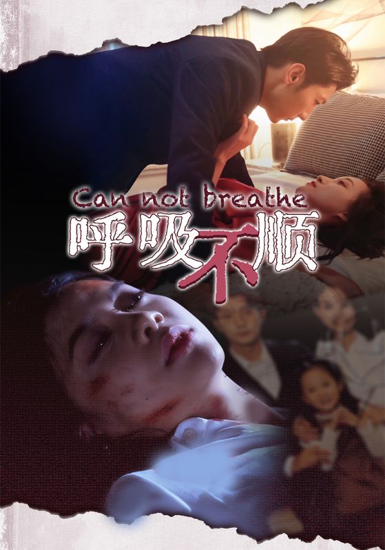 呼吸不顺第28集
