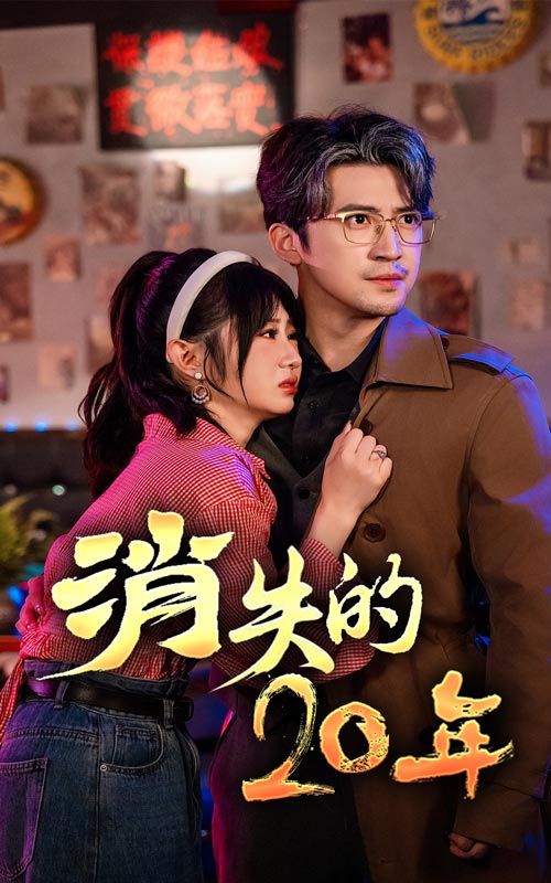 消失的20年第44集