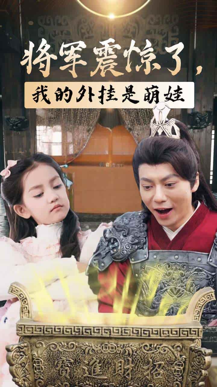 将军震惊了我的外挂是萌娃第02集