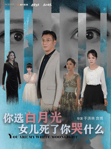 你选白月光女儿死了你哭什么第39集