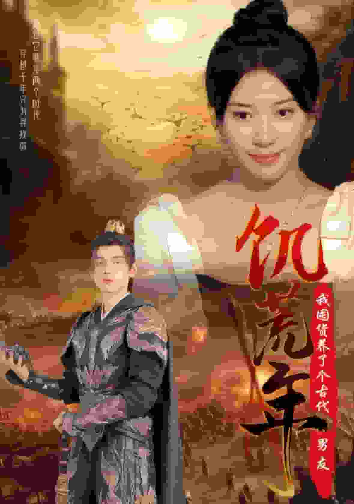 饥荒年我囤货养了个古代男友第08集