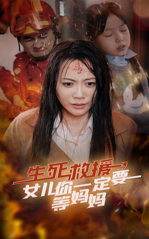 生死救援女儿你一定要等妈妈第10集