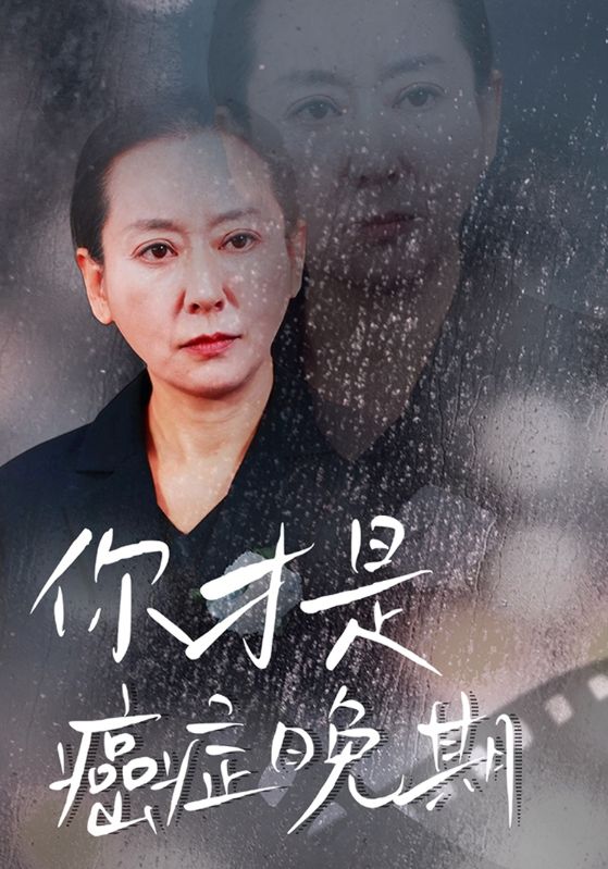 你才是癌症晚期第27集