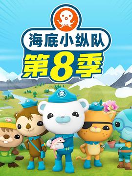 海底小纵队第八季第18集