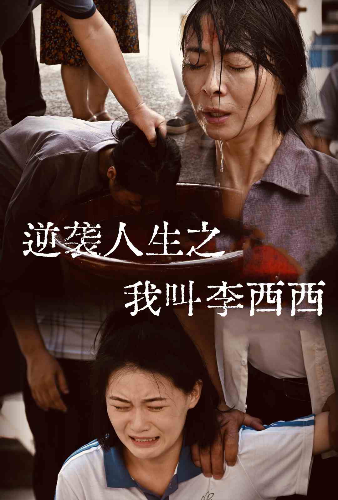 逆袭人生之我叫李西西第23集