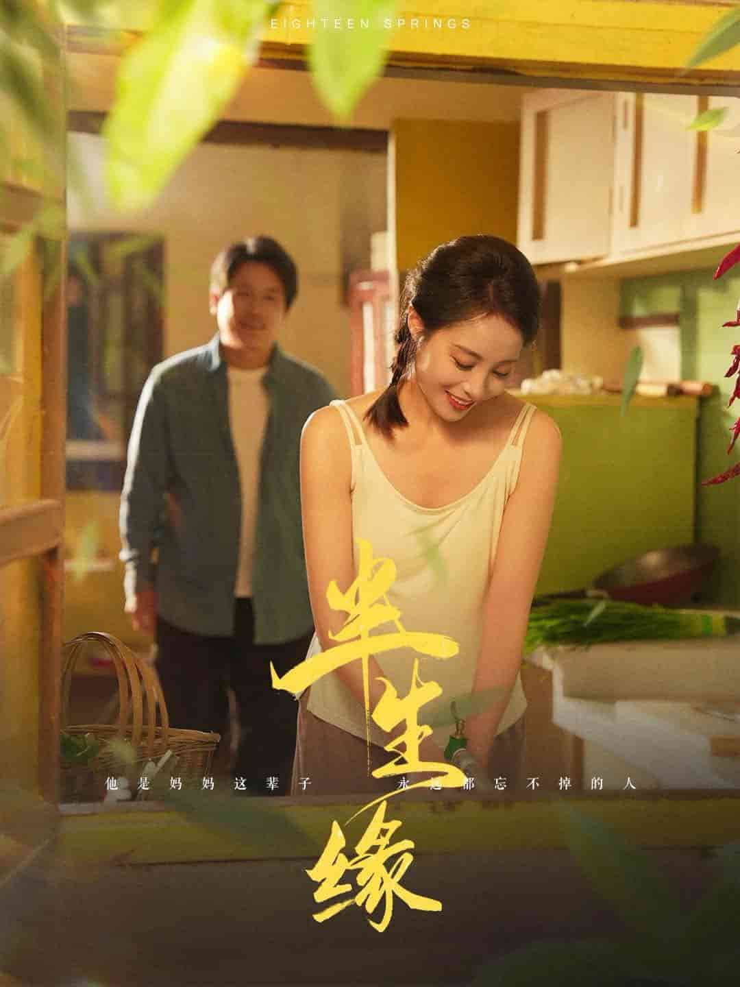 新版：半生缘第30集