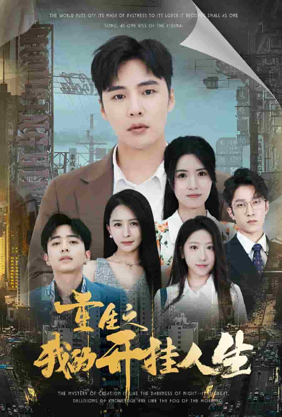 重生之我的开挂人生第48集