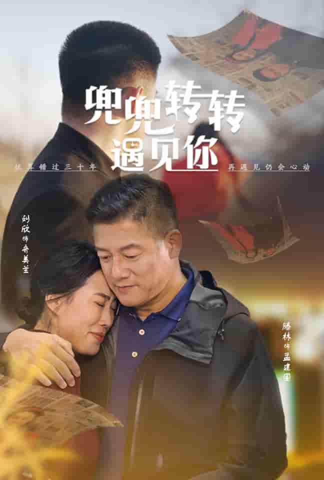 兜兜转转遇见你第52集