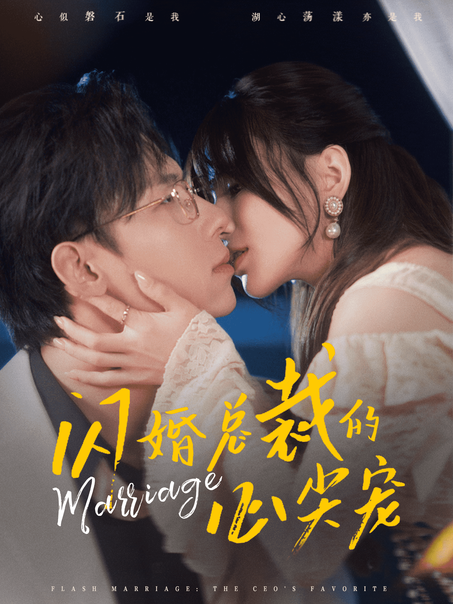 闪婚总裁的心尖宠第33集