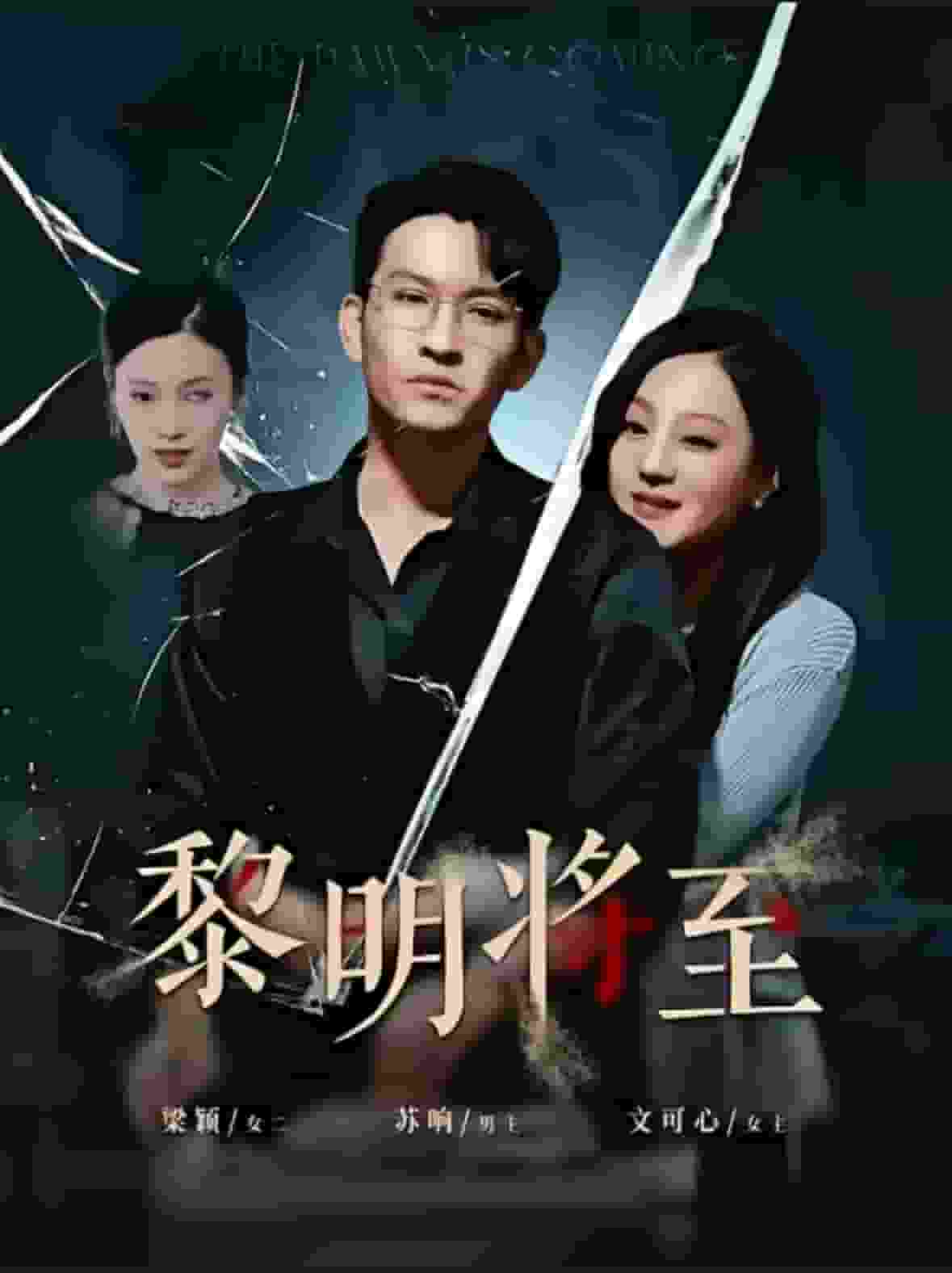 黎明将至第15集