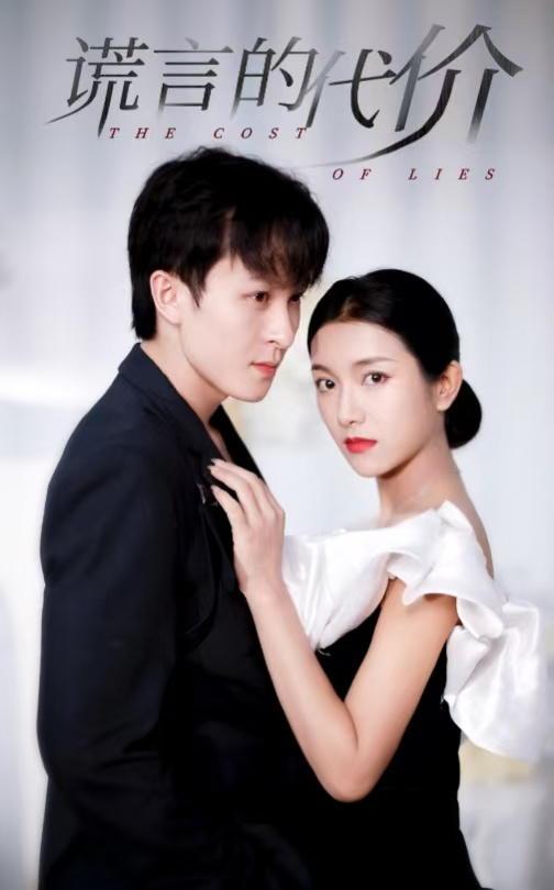 谎言的代价 短剧版第15集