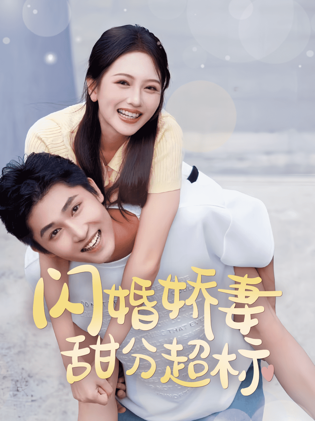 闪婚娇妻甜分超标第39集