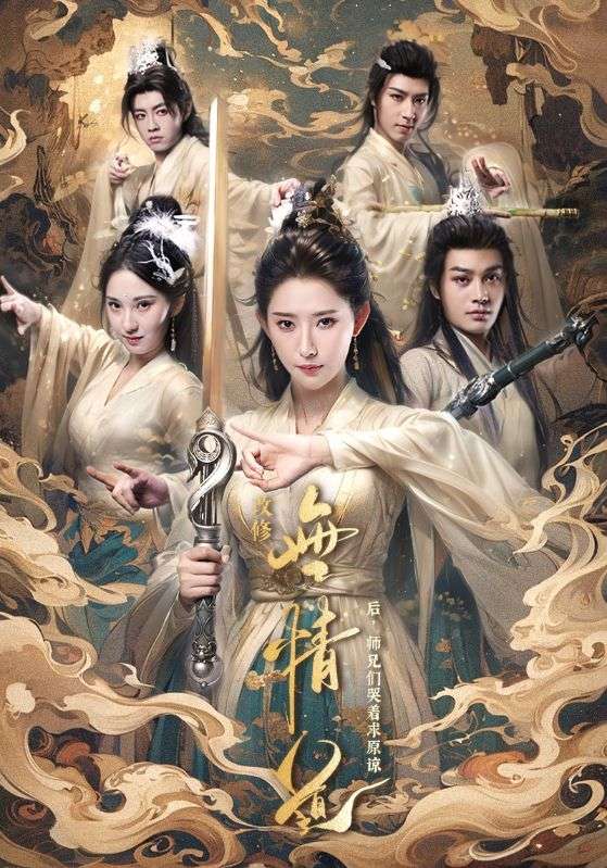 改修无情道后师兄们哭着求原谅第37集