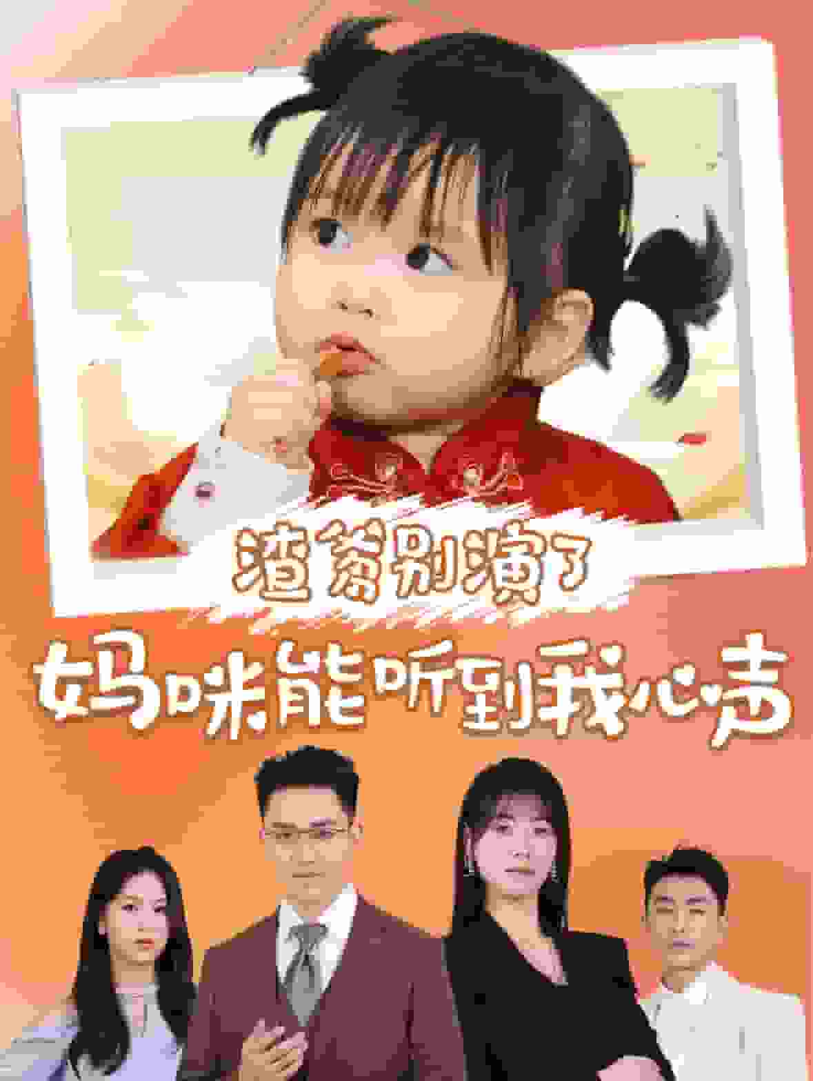 渣爹别演了妈咪能听到我心声第50集