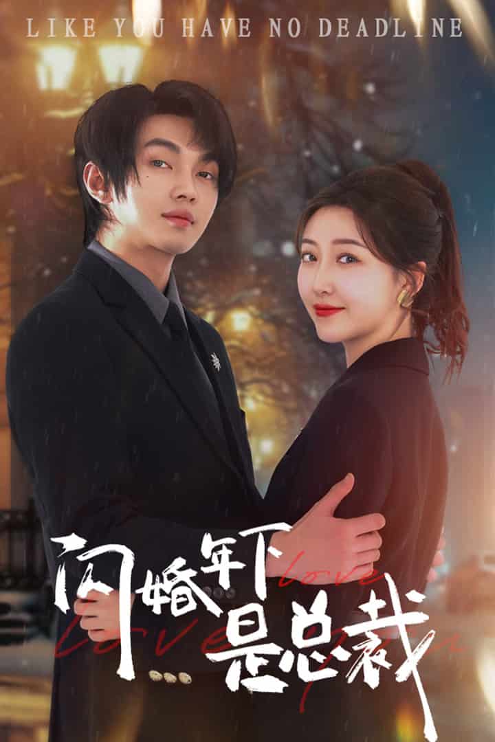闪婚年下是总裁第54集