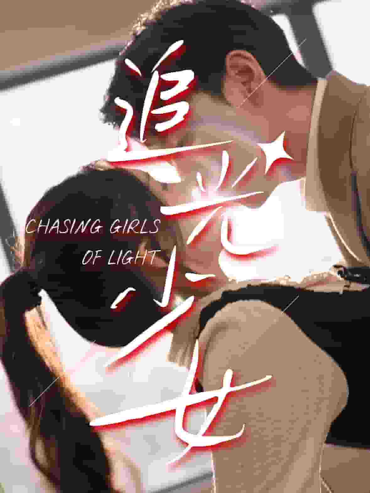 追光少女第57集