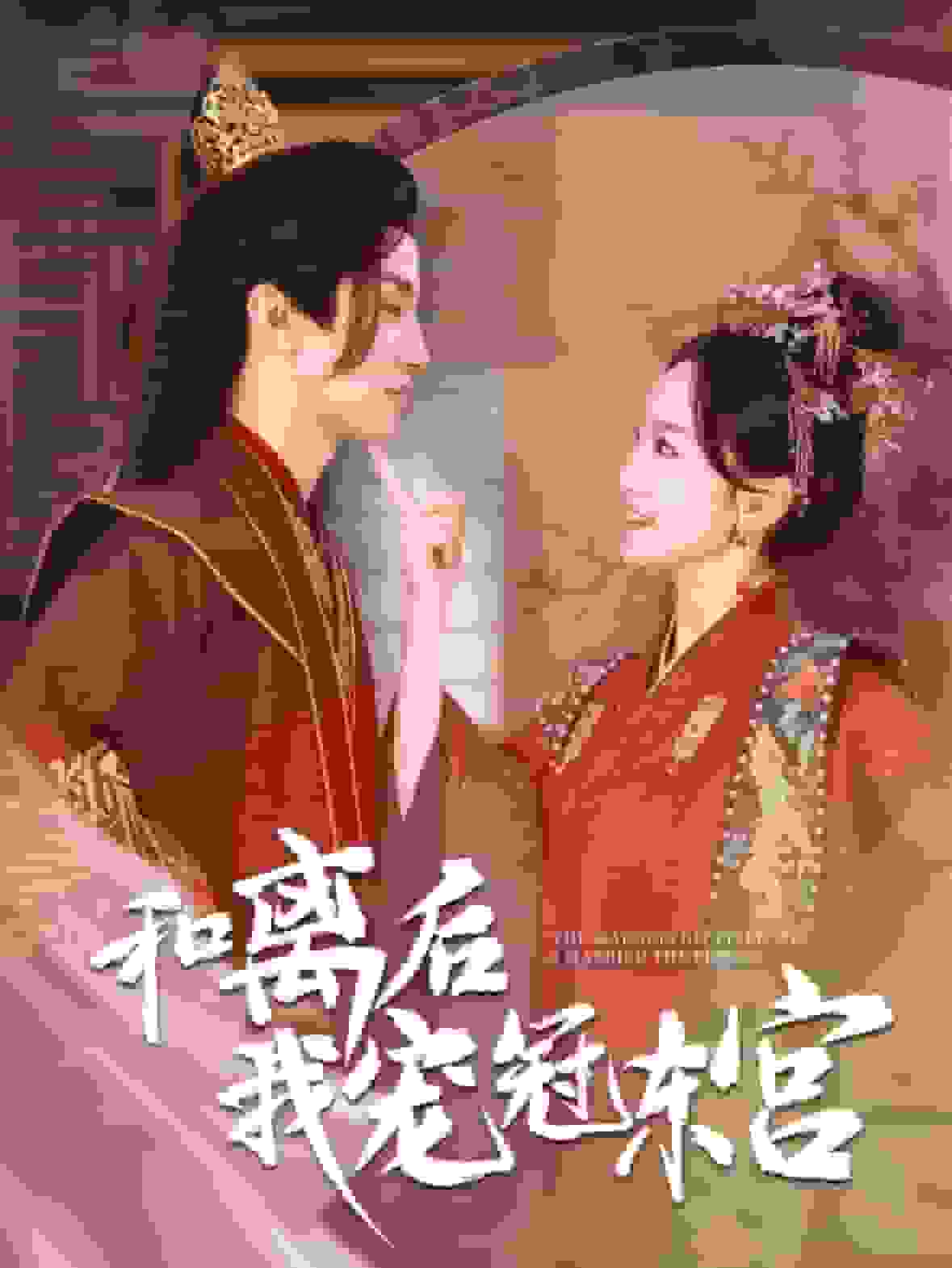 和离后我宠冠东宫第41集
