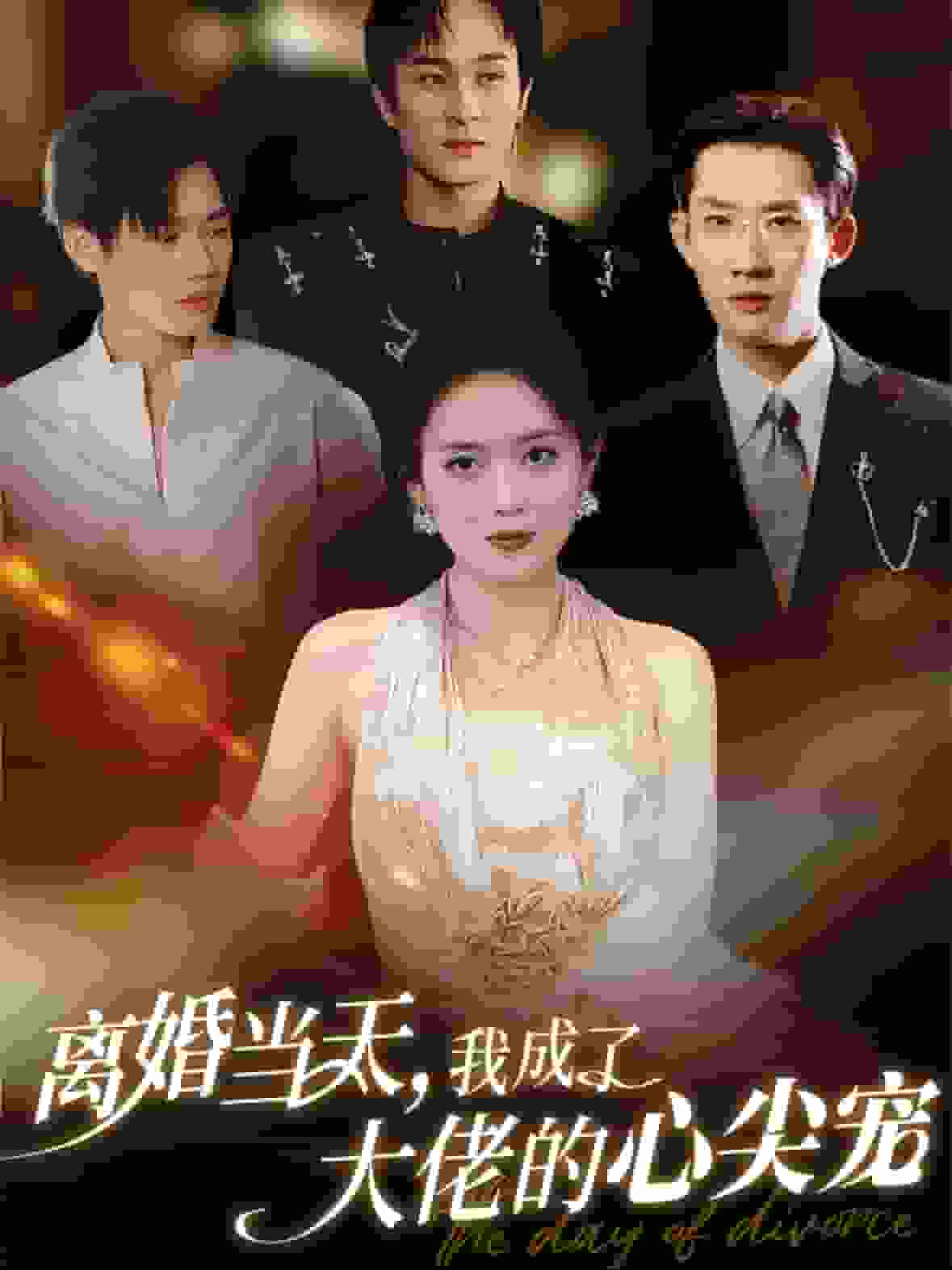 离婚当天我成了大佬的心尖宠第06集