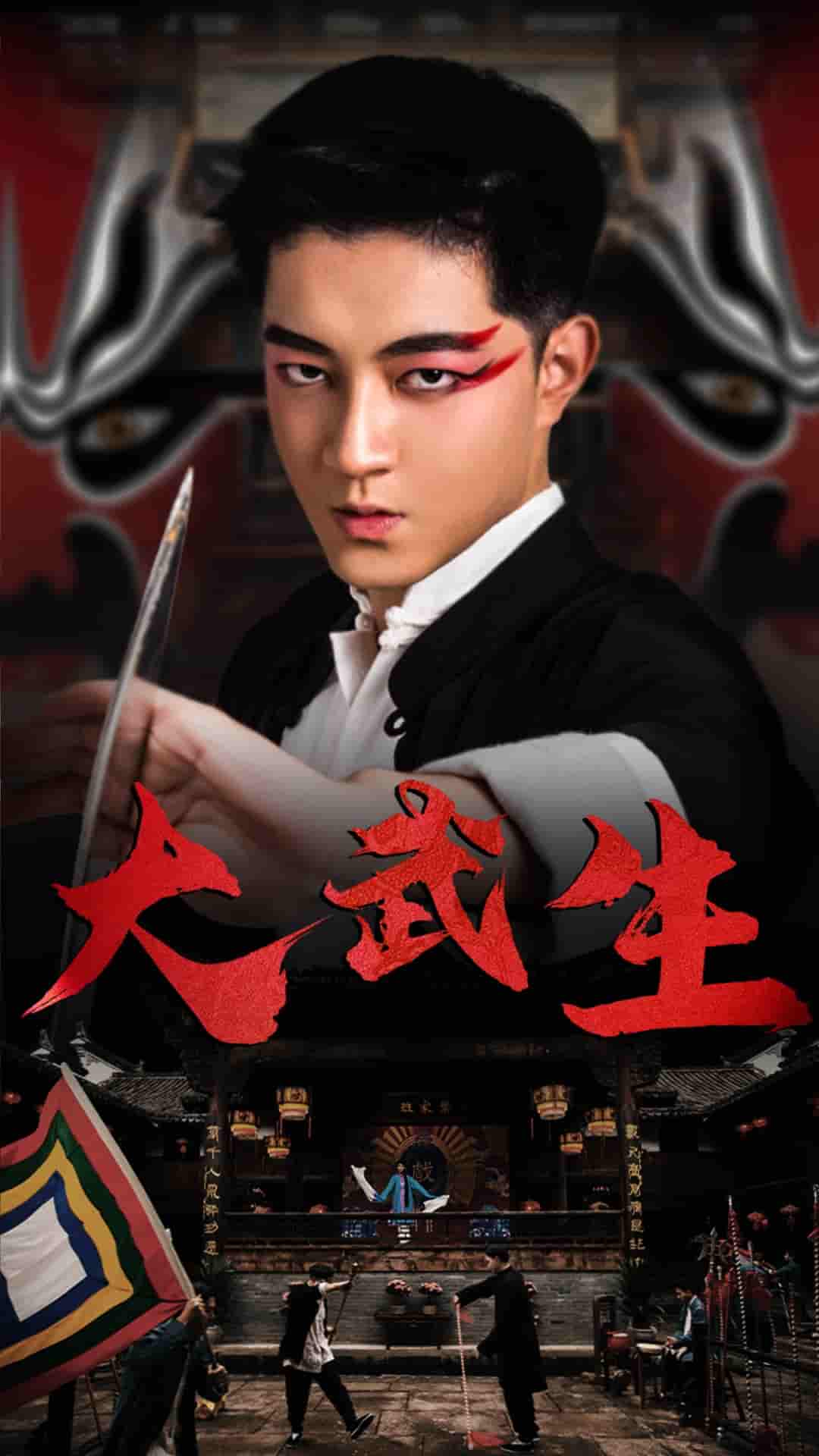大武生 短剧版第21集