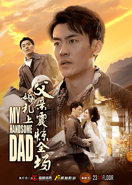 婚礼上父亲震惊全场第07集