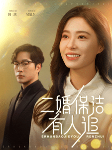 二婚保洁有人追第18集