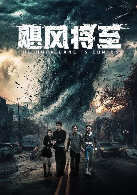 飓风将至第46集
