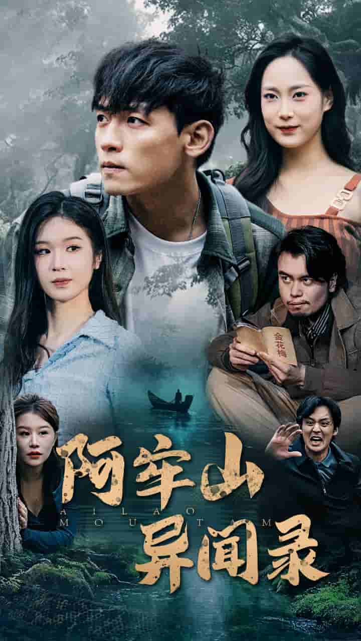 阿牢山异闻录第35集