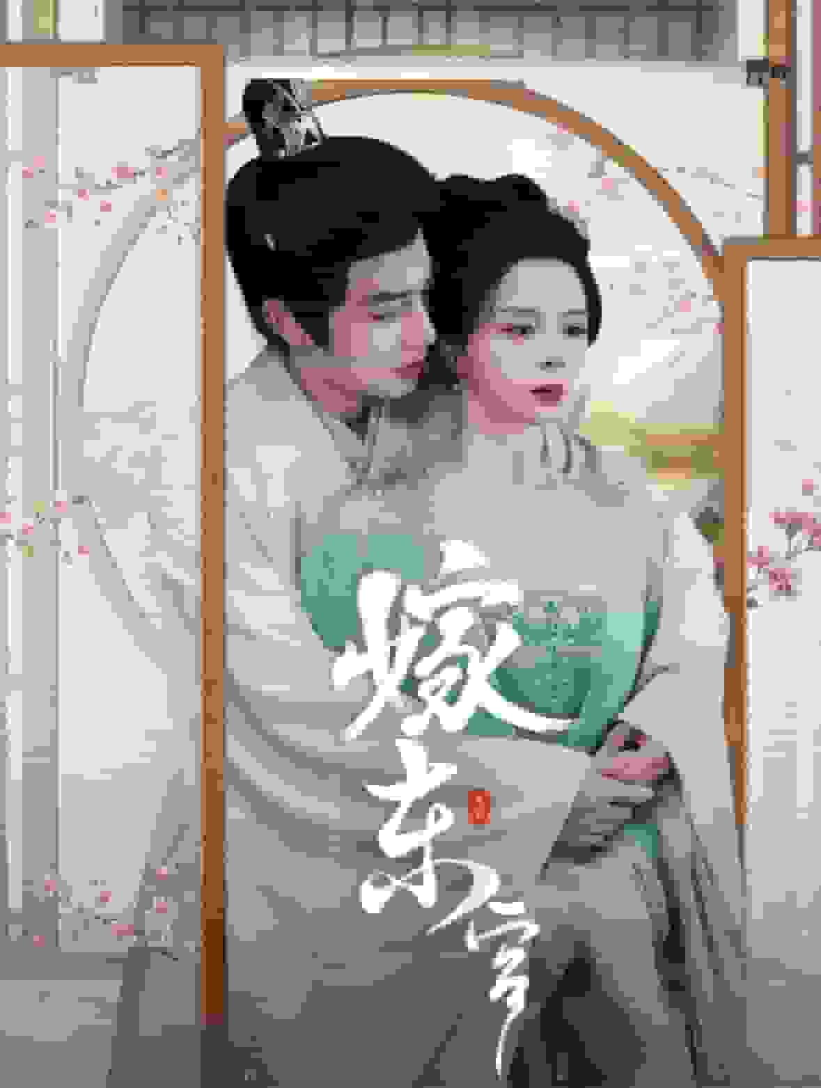 嫁东宫 短剧版第52集
