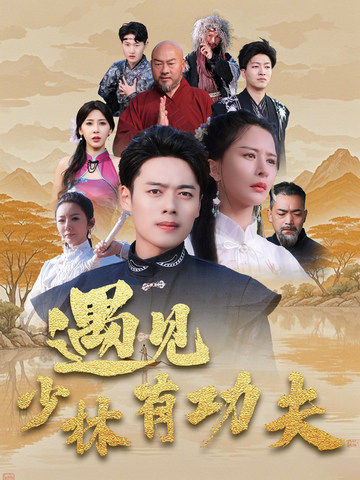 遇见少林有功夫第02集