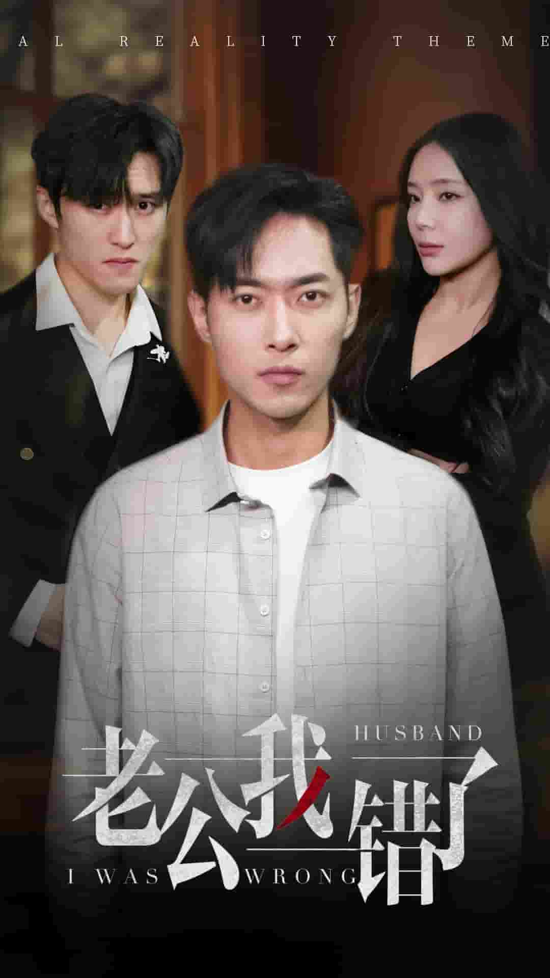 老公我错了第08集