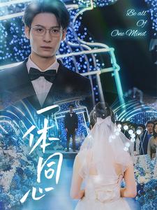 一体同心第33集