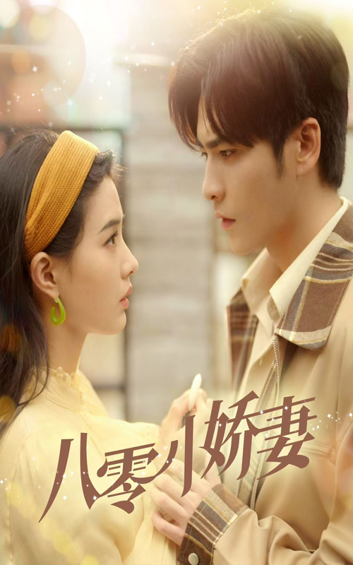 八零小娇妻第49集
