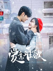 爱意难歇第52集